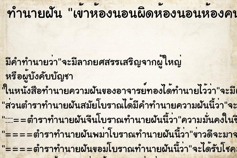 ทำนายฝัน เข้าห้องนอนผิดห้องนอนห้องคนอื่่น ทำนายฝัน เข้าห้องนอนผิดห้องนอนห้องคนอื่่น