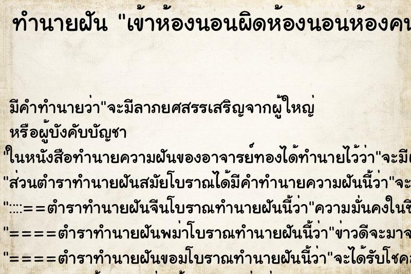 ทำนายฝัน เข้าห้องนอนผิดห้องนอนห้องคนอื่่น ตำราโบราณ แม่นที่สุดในโลก