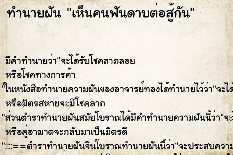 ทำนายฝัน เห็นคนฟันดาบต่อสู้กัน ทำนายฝัน เห็นคนฟันดาบต่อสู้กัน