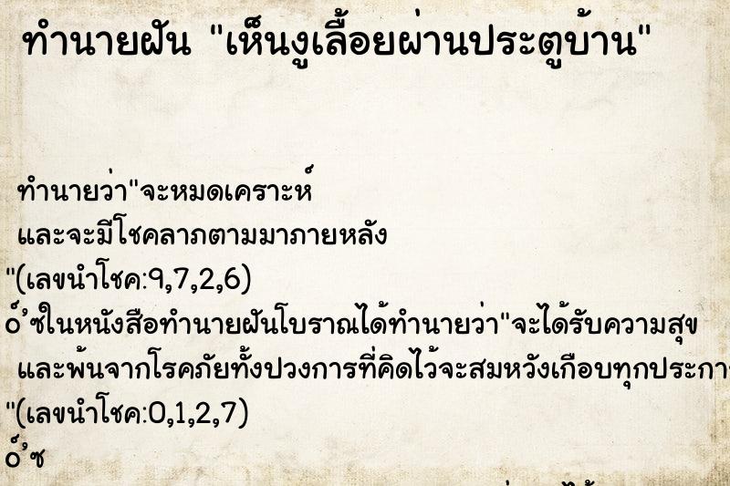 ทำนายฝันเห็นงูเลื้อยผ่านประตูบ้าน ทำนายฝันทำนายฝันเห็นงูเลื้อยผ่านประตูบ้าน