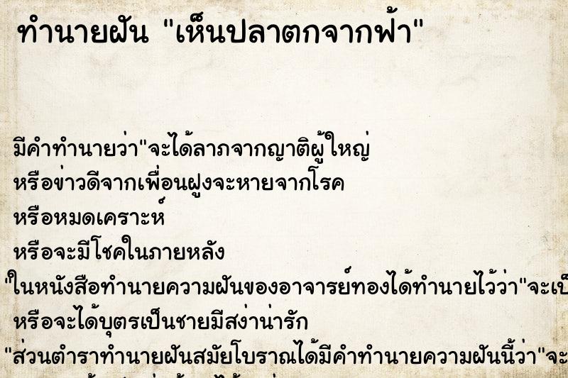 ทำนายฝันเห็นปลาตกจากฟ้า ทำนายฝันทำนายฝันเห็นปลาตกจากฟ้า