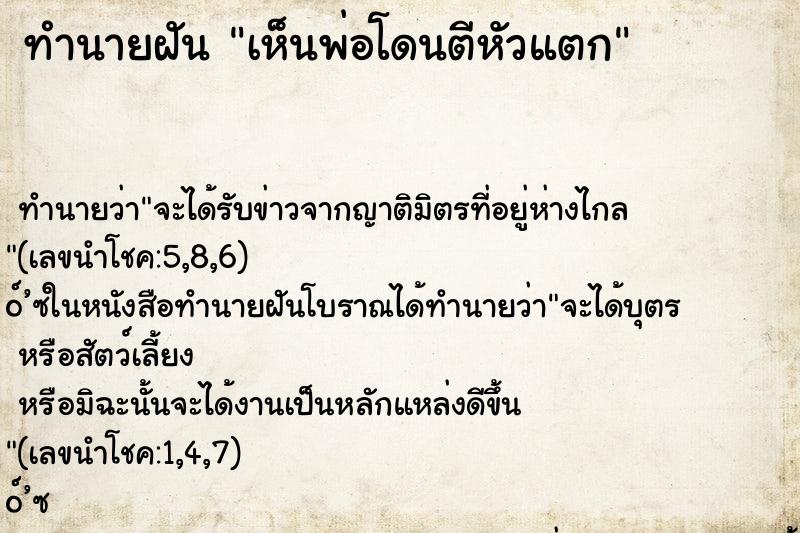 ทำนายฝัน เห็นพ่อโดนตีหัวแตก ตำราโบราณ แม่นที่สุดในโลก