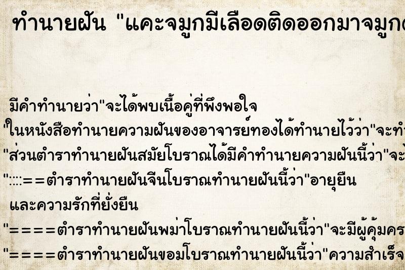 ทำนายฝันแคะจมูกมีเลือดติดออกมาจมูกด้านซ้าย ทำนายฝันทำนายฝันแคะจมูกมีเลือดติดออกมาจมูกด้านซ้าย