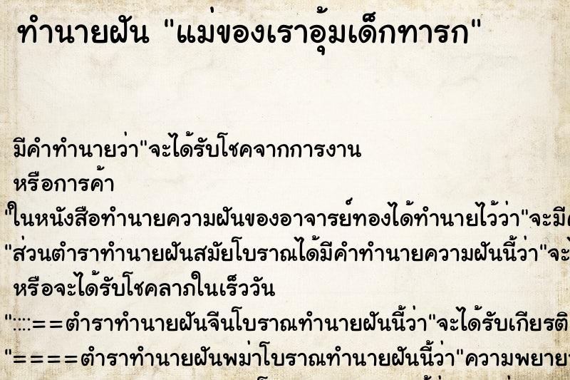 ทำนายฝัน แม่ของเราอุ้มเด็กทารก ทำนายฝัน แม่ของเราอุ้มเด็กทารก