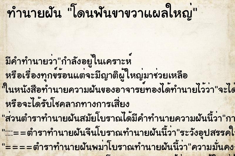 ทำนายฝันโดนฟันขาขวาแผลใหญ่ ทำนายฝันทำนายฝันโดนฟันขาขวาแผลใหญ่