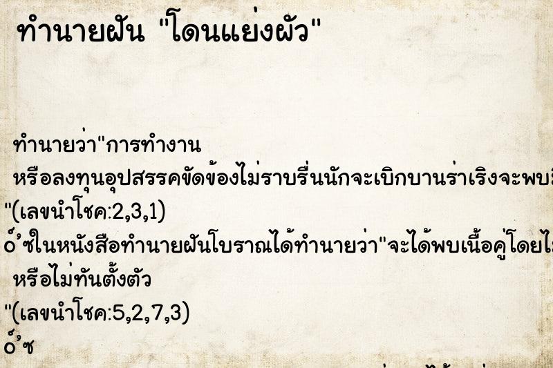 ทำนายฝันโดนแย่งผัว ทำนายฝันทำนายฝันโดนแย่งผัว