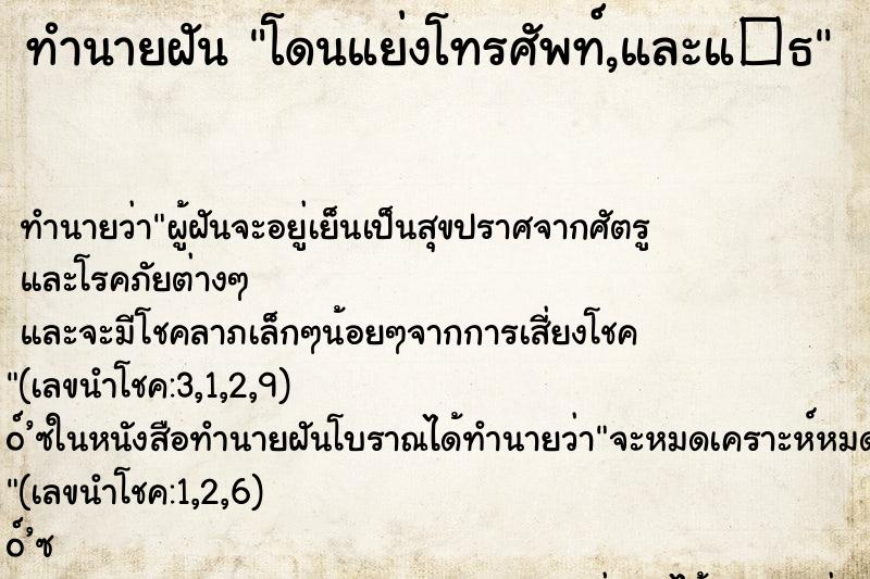 ทำนายฝัน โดนแย่งโทรศัพท์,และแ�¸