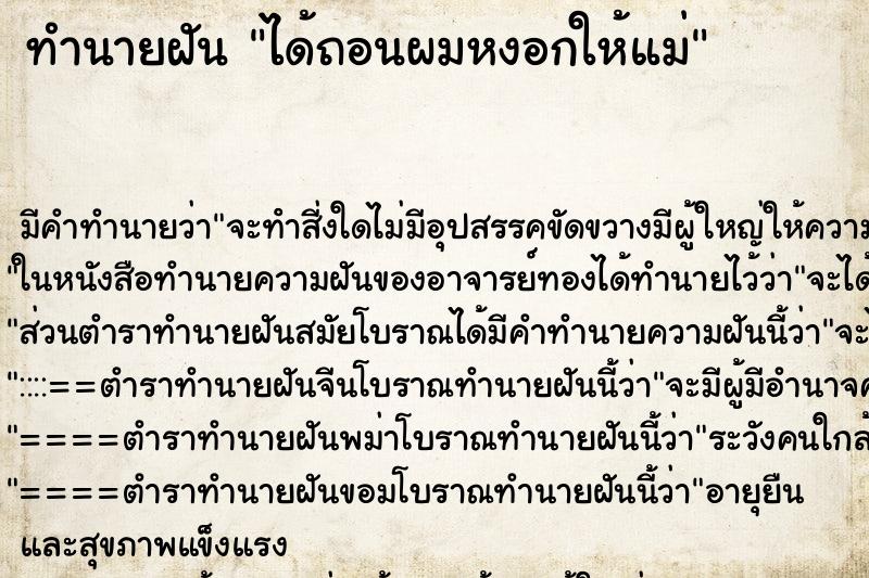 ทำนายฝัน ได้ถอนผมหงอกให้แม่ ทำนายฝัน ได้ถอนผมหงอกให้แม่