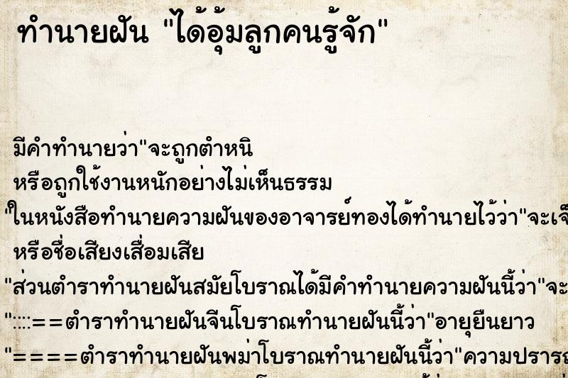 ทำนายฝันทำนายฝันได้อุ้มลูกคนรู้จัก