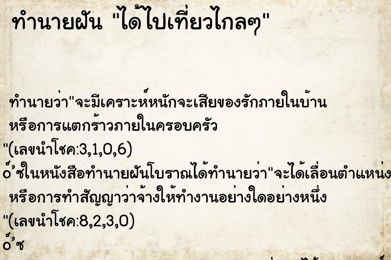 ทำนายฝันได้ไปเที่ยวไกลๆ ทำนายฝันทำนายฝันได้ไปเที่ยวไกลๆ