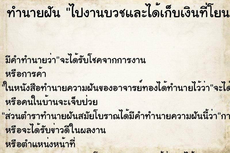 ทำนายฝันไปงานบวชและได้เก็บเงินที่โยนทาน ทำนายฝันทำนายฝันไปงานบวชและได้เก็บเงินที่โยนทาน