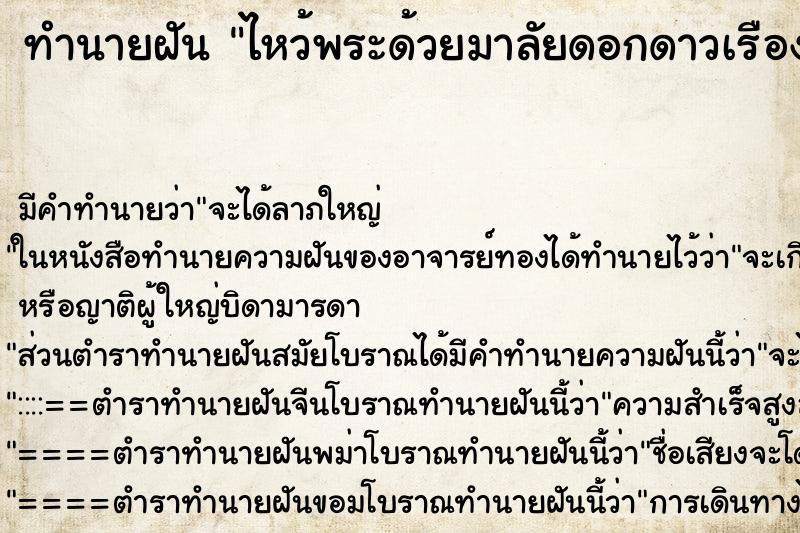 ทำนายฝัน ไหว้พระด้วยมาลัยดอกดาวเรือง ทำนายฝัน ไหว้พระด้วยมาลัยดอกดาวเรือง