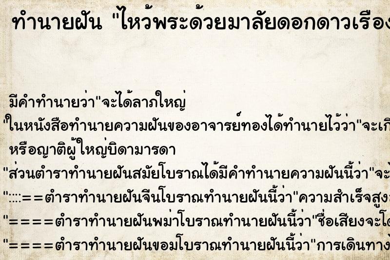 ทำนายฝัน ไหว้พระด้วยมาลัยดอกดาวเรือง ตำราโบราณ แม่นที่สุดในโลก