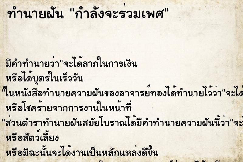 ทำนายฝันกำลังจะร่วมเพศ ทำนายฝันทำนายฝันกำลังจะร่วมเพศ