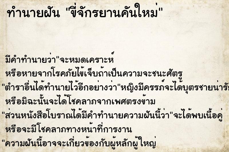 ทำนายฝันขี่จักรยานคันใหม่ ทำนายฝันทำนายฝันขี่จักรยานคันใหม่