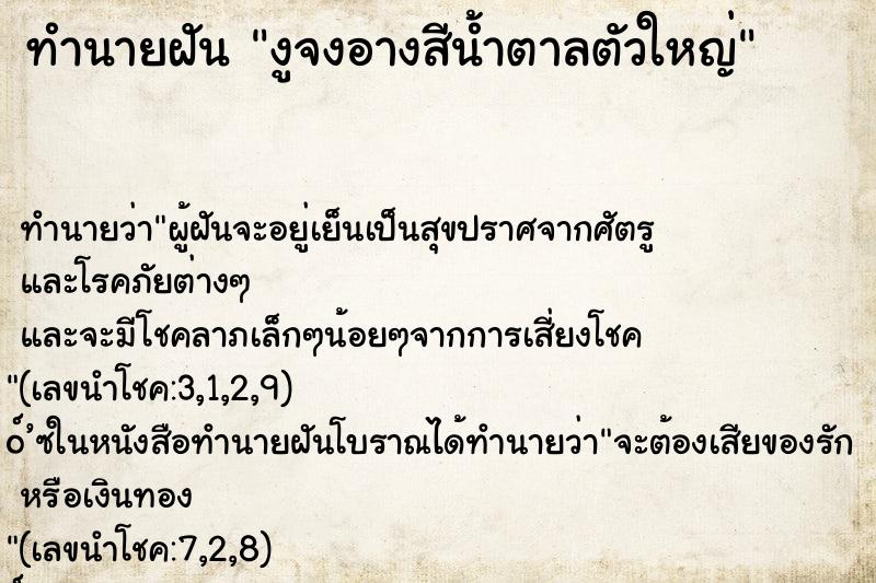ทำนายฝันงูจงอางสีน้ำตาลตัวใหญ่ ทำนายฝันทำนายฝันงูจงอางสีน้ำตาลตัวใหญ่