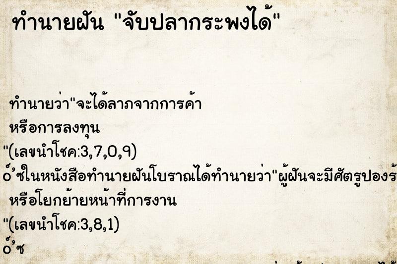 ทำนายฝันจับปลากระพงได้ ทำนายฝันทำนายฝันจับปลากระพงได้