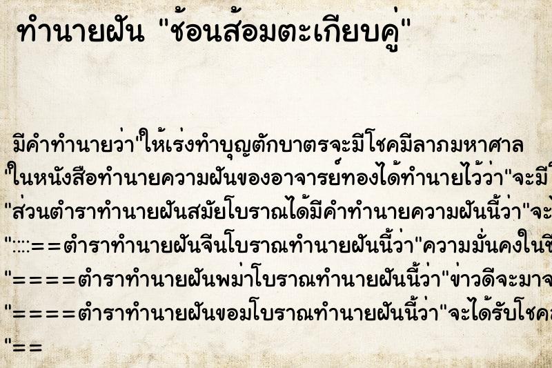 ทำนายฝันช้อนส้อมตะเกียบคู่ ทำนายฝันทำนายฝันช้อนส้อมตะเกียบคู่