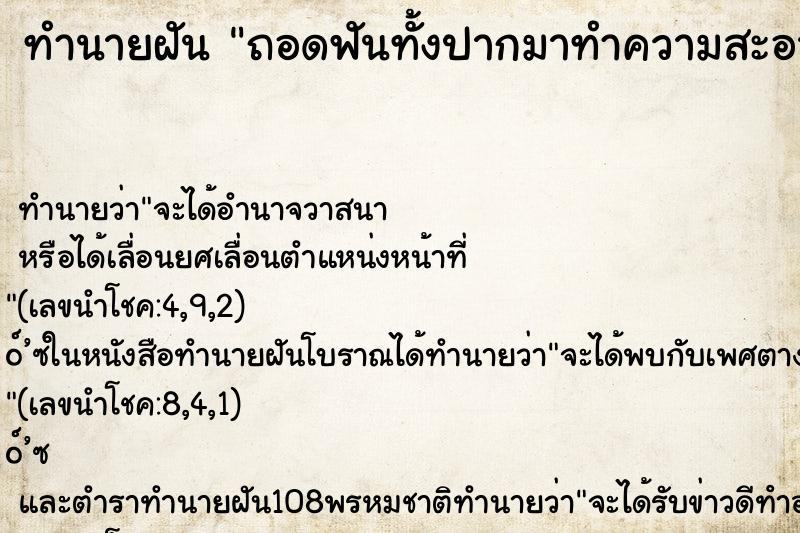ทำนายฝัน ถอดฟันทั้งปากมาทำความสะอาด ทำนายฝัน ถอดฟันทั้งปากมาทำความสะอาด