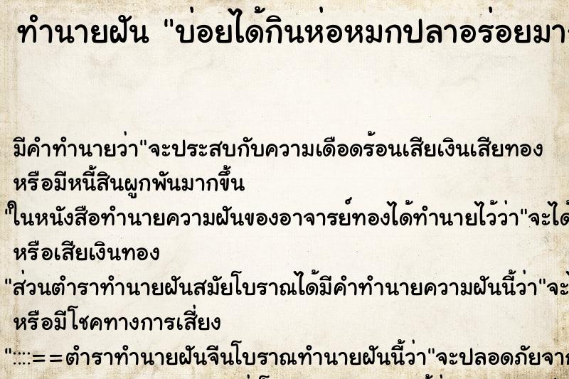 ทำนายฝันบ่อยได้กินห่อหมกปลาอร่อยมาก ทำนายฝันทำนายฝันบ่อยได้กินห่อหมกปลาอร่อยมาก