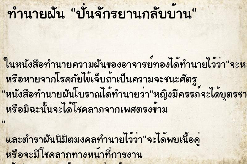 ทำนายฝัน ปั่นจักรยานกลับบ้าน ตำราโบราณ แม่นที่สุดในโลก