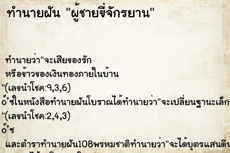 ทำนายฝัน ผู้ชายขี่จักรยาน ตำราโบราณ แม่นที่สุดในโลก