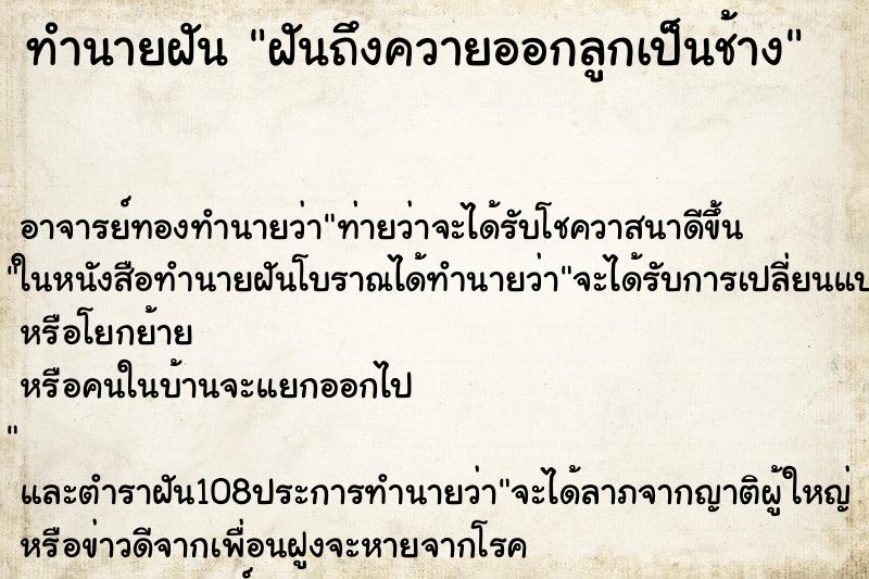 ทำนายฝันทำนายฝันฝันถึงควายออกลูกเป็นช้าง