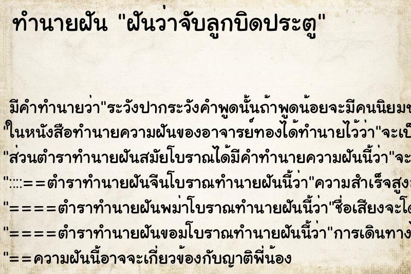 ทำนายฝันทำนายฝันฝันว่าจับลูกบิดประตู