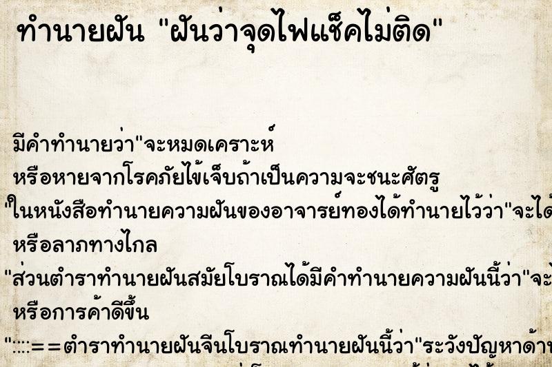 ทำนายฝัน ฝันว่าจุดไฟแช็คไม่ติด ตำราโบราณ แม่นที่สุดในโลก