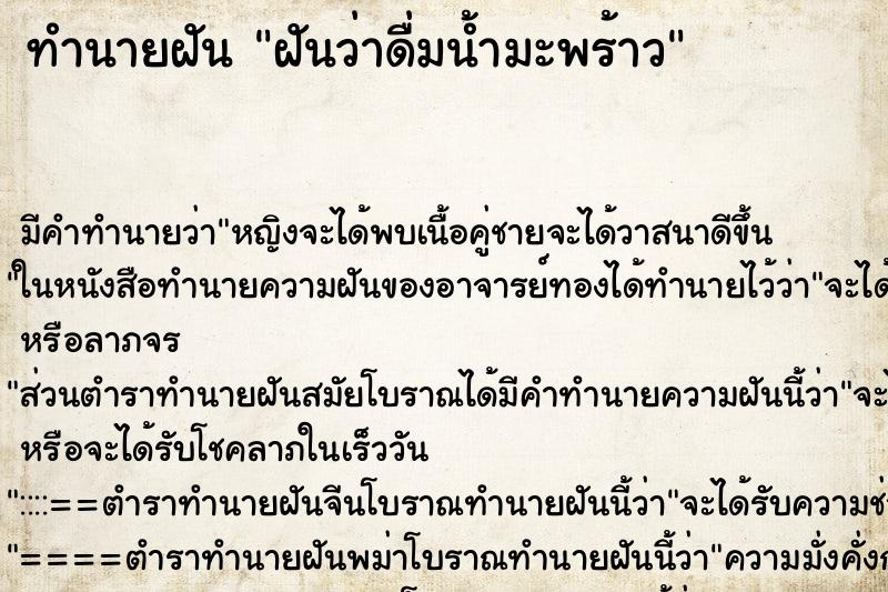 ทำนายฝันฝันว่าดื่มน้ำมะพร้าว ทำนายฝันทำนายฝันฝันว่าดื่มน้ำมะพร้าว