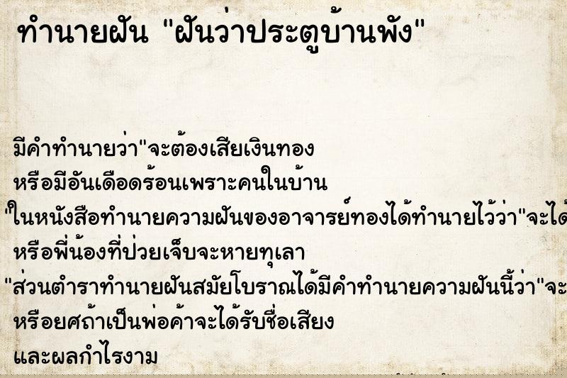 ทำนายฝัน ฝันว่าประตูบ้านพัง ทำนายฝัน ฝันว่าประตูบ้านพัง