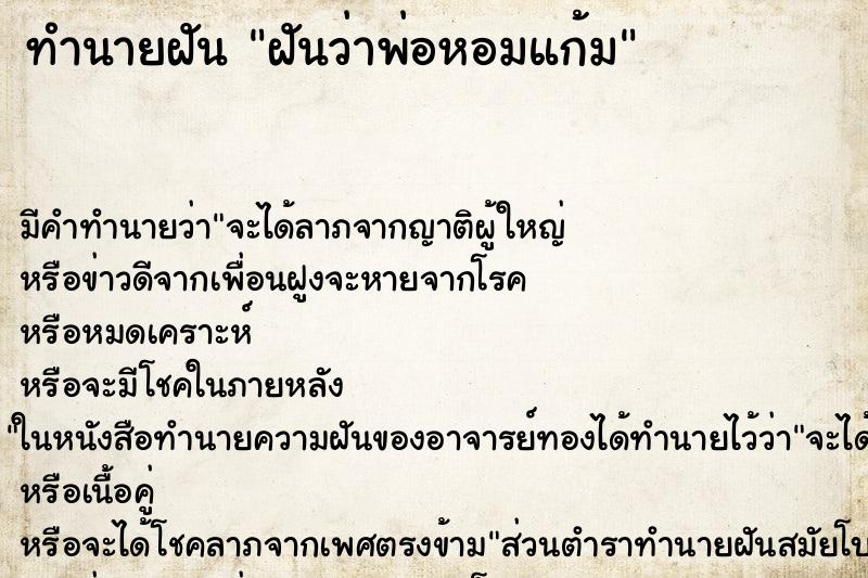 ทำนายฝัน ฝันว่าพ่อหอมแก้ม ทำนายฝัน ฝันว่าพ่อหอมแก้ม