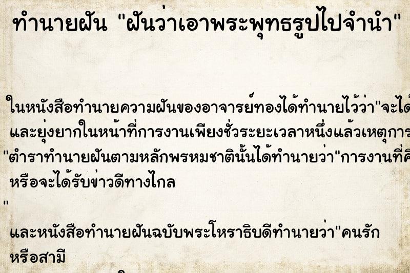 ทำนายฝันทำนายฝันฝันว่าเอาพระพุทธรูปไปจำนำ