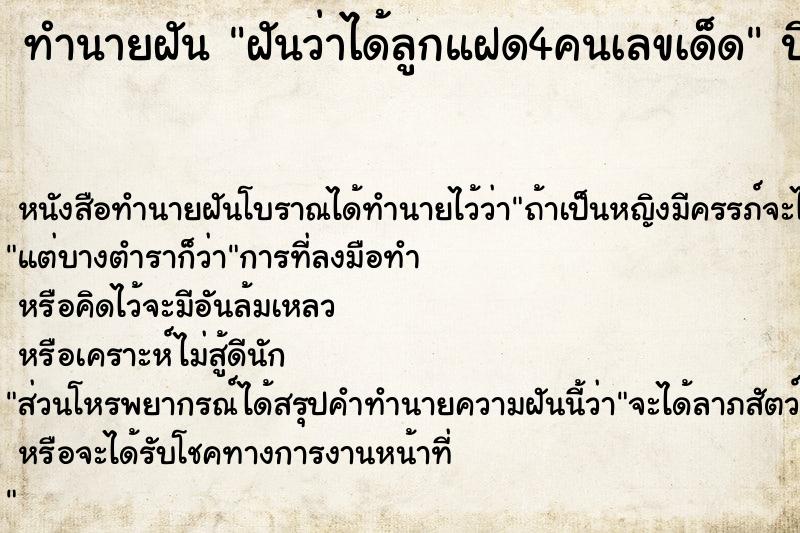 ทำนายฝันทำนายฝันฝันว่าได้ลูกแฝด4คนเลขเด็ด