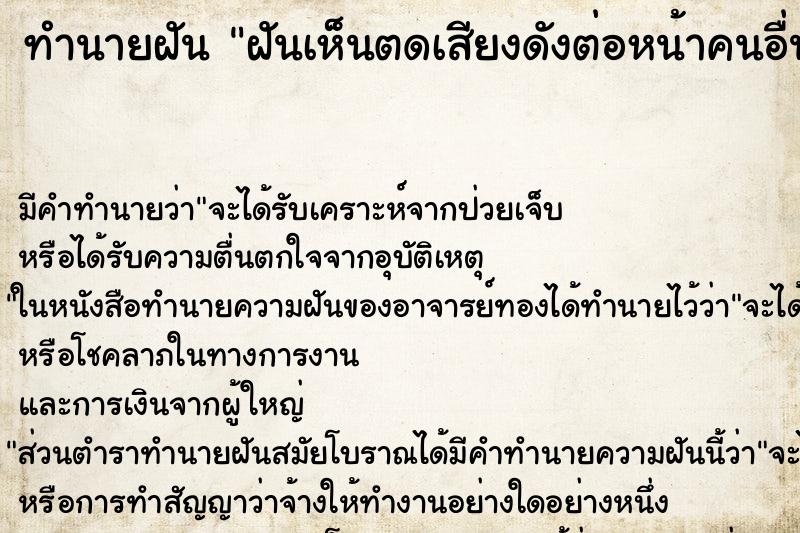 ทำนายฝันทำนายฝันฝันเห็นตดเสียงดังต่อหน้าคนอื่น