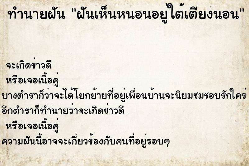 ทำนายฝันทำนายฝันฝันเห็นหนอนอยู่ใต้เตียงนอน
