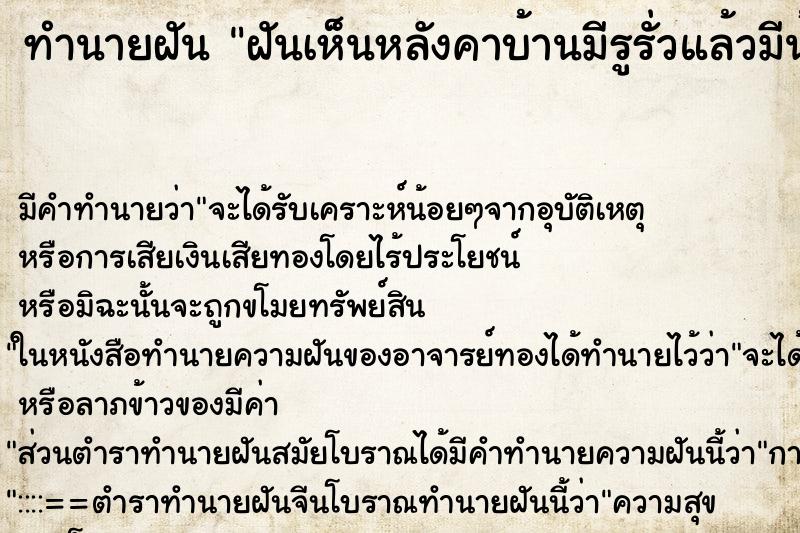 ทำนายฝันทำนายฝันฝันเห็นหลังคาบ้านมีรูรั่วแล้วมีน้ำไหลลงมา