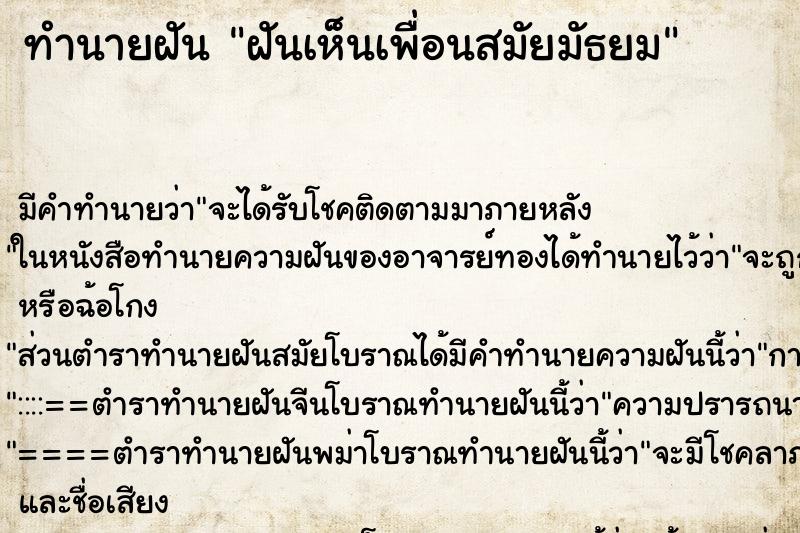 ทำนายฝัน ฝันเห็นเพื่อนสมัยมัธยม ทำนายฝัน ฝันเห็นเพื่อนสมัยมัธยม