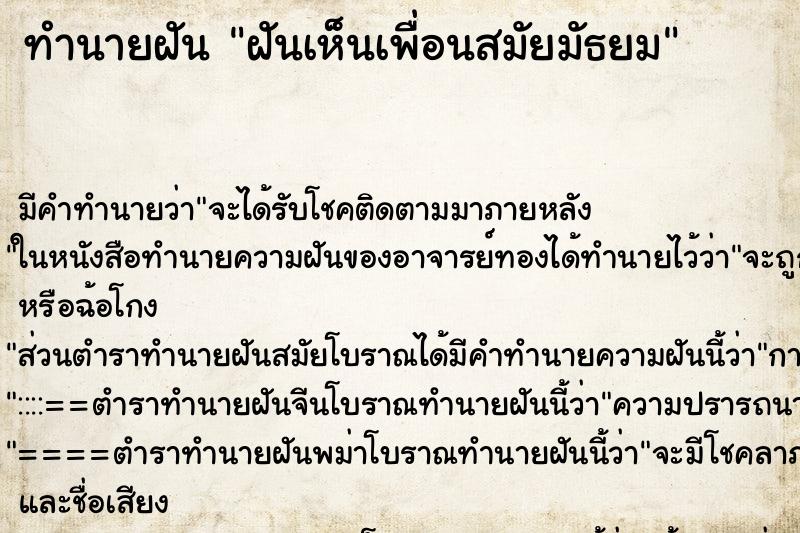 ทำนายฝัน ฝันเห็นเพื่อนสมัยมัธยม ตำราโบราณ แม่นที่สุดในโลก