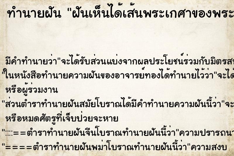 ทำนายฝันฝันเห็นได้เส้นพระเกศาของพระพุทธเจ้า ทำนายฝันทำนายฝันฝันเห็นได้เส้นพระเกศาของพระพุทธเจ้า