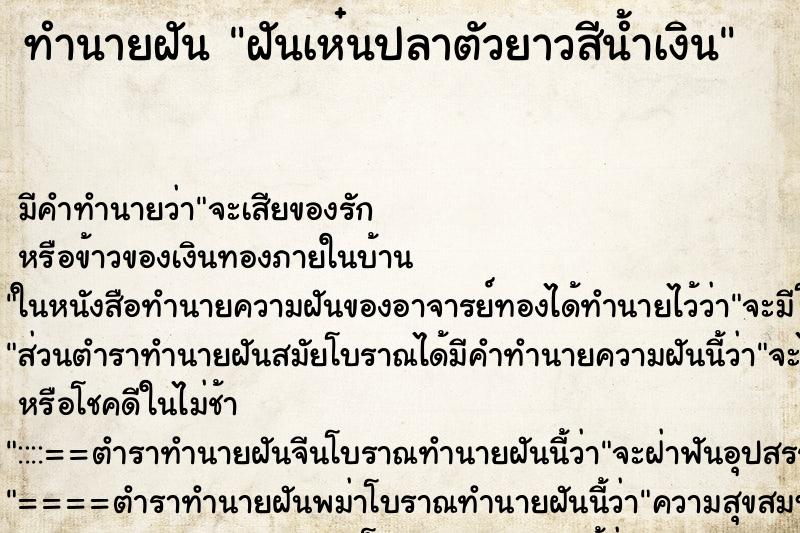 ทำนายฝันฝันเห๋นปลาตัวยาวสีน้ำเงิน ทำนายฝันทำนายฝันฝันเห๋นปลาตัวยาวสีน้ำเงิน