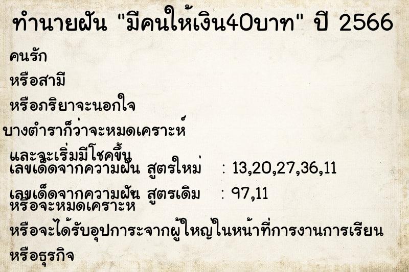 ทำนายฝันทำนายฝันมีคนให้เงิน40บาท