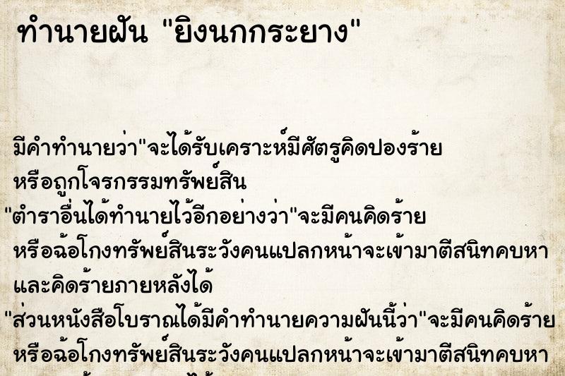 ทำนายฝัน ยิงนกกระยาง ทำนายฝัน ยิงนกกระยาง