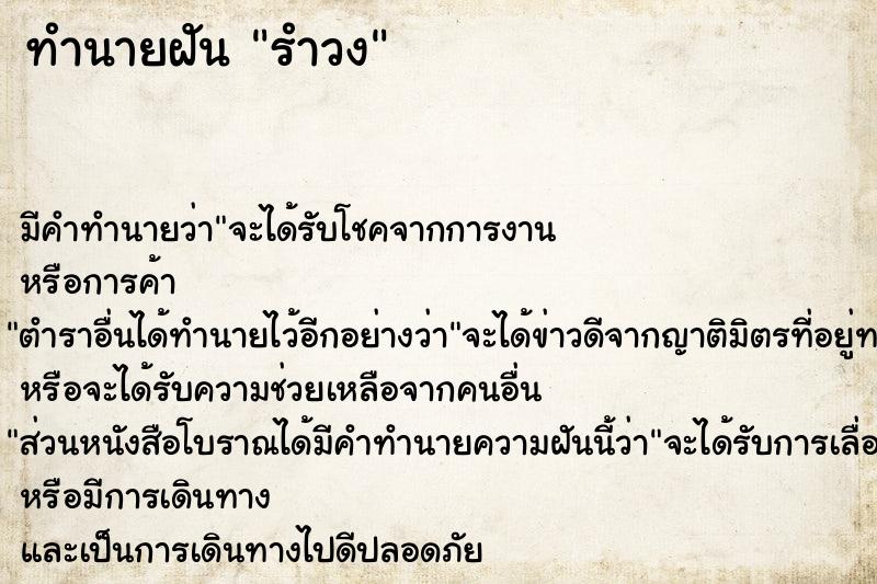 ทำนายฝัน รำวง ตำราโบราณ แม่นที่สุดในโลก