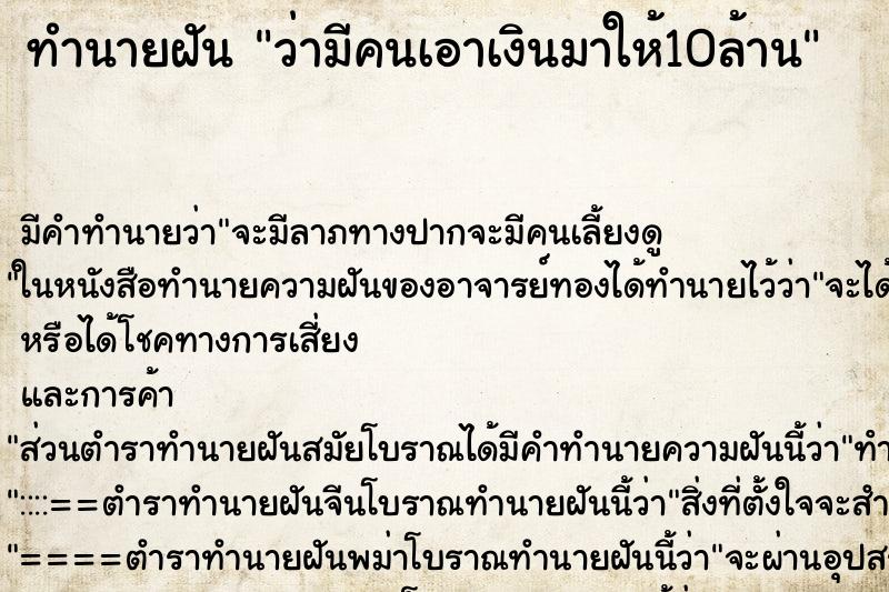 ทำนายฝัน ว่ามีคนเอาเงินมาให้10ล้าน ทำนายฝัน ว่ามีคนเอาเงินมาให้10ล้าน