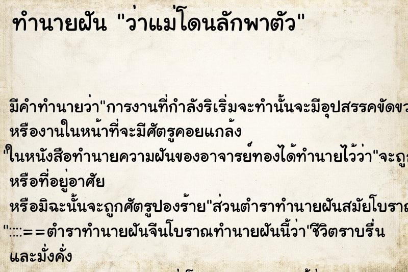 ทำนายฝัน ว่าแม่โดนลักพาตัว ทำนายฝัน ว่าแม่โดนลักพาตัว