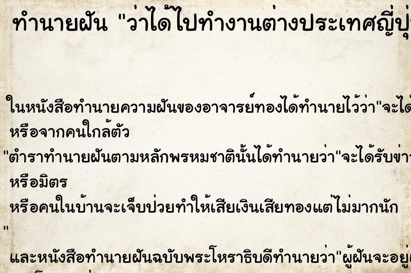 ทำนายฝัน ว่าได้ไปทำงานต่างประเทศญี่ปุ่น ทำนายฝัน ว่าได้ไปทำงานต่างประเทศญี่ปุ่น