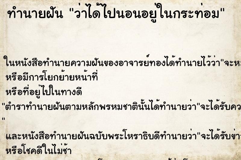 ทำนายฝันทำนายฝันว่าได้ไปนอนอยู่ในกระท่อม