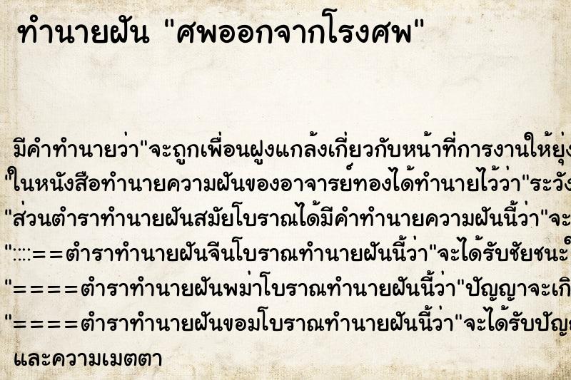 ทำนายฝันทำนายฝันศพออกจากโรงศพ