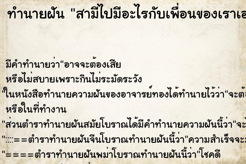 ทำนายฝัน สามีไปมีอะไรกับเพื่อนของเราเอง ทำนายฝัน สามีไปมีอะไรกับเพื่อนของเราเอง